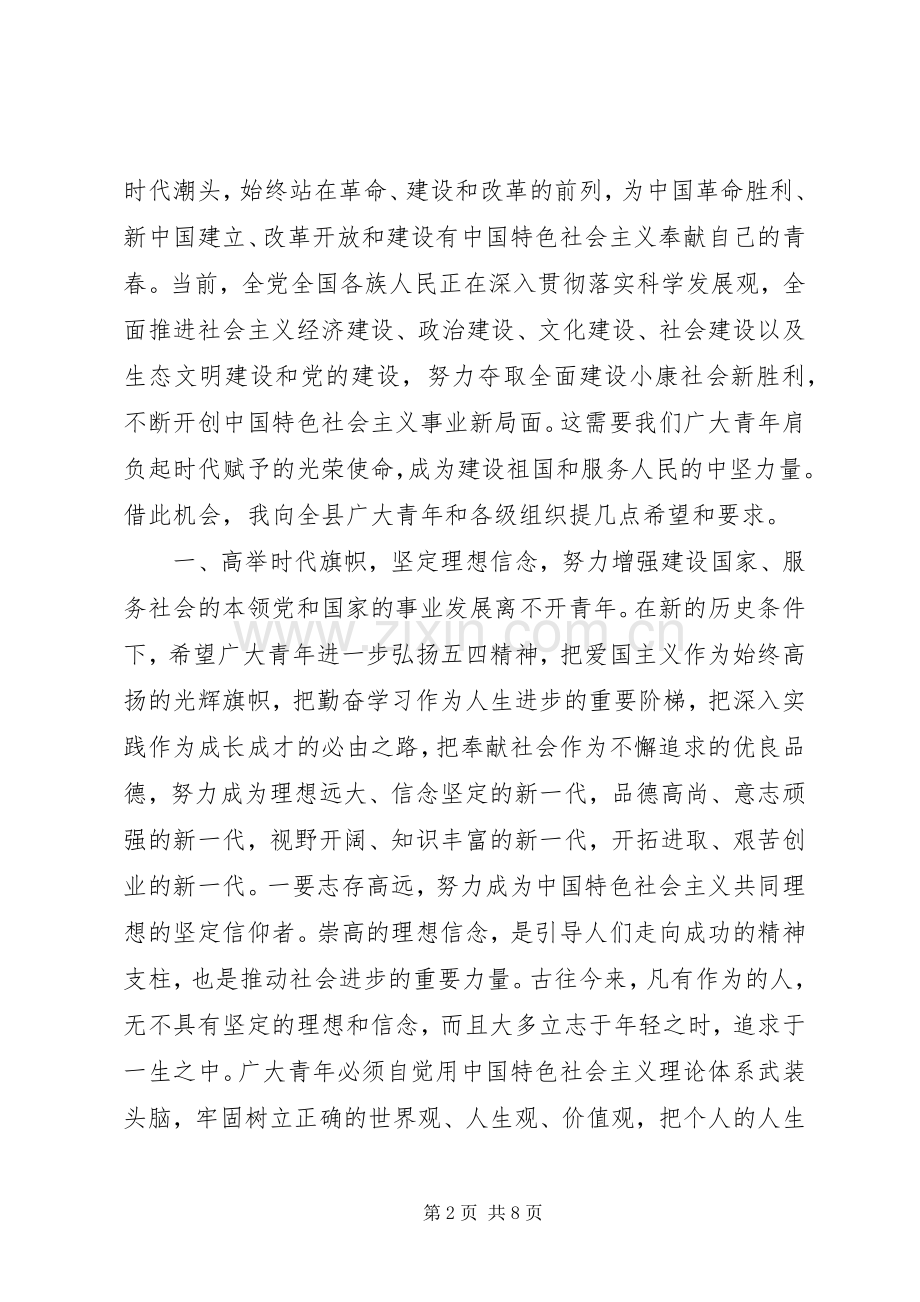 纪念“五四”运动和共青团成立周年表彰大会讲话稿.docx_第2页