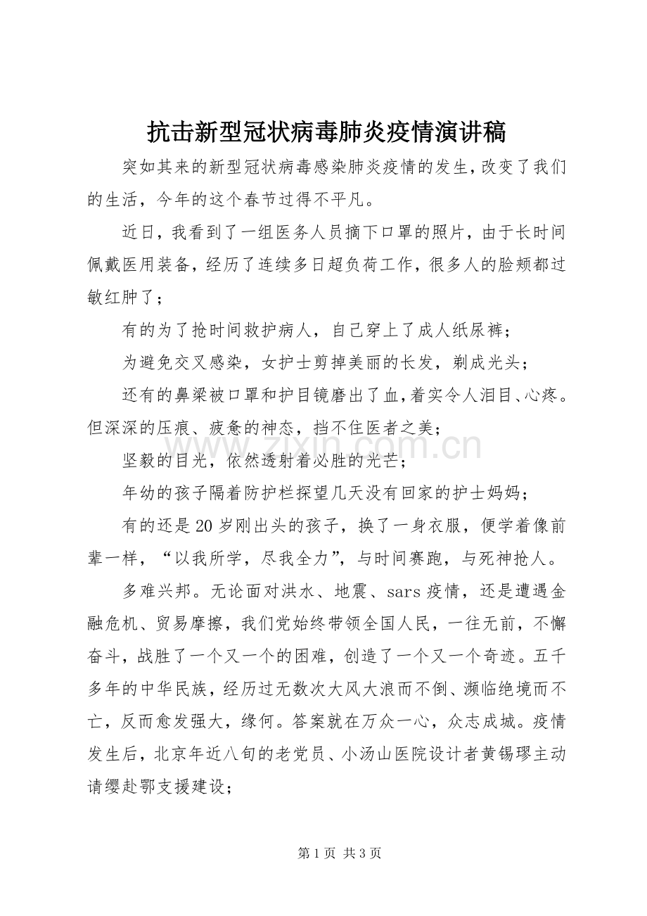 抗击新型冠状病毒肺炎疫情演讲稿.docx_第1页