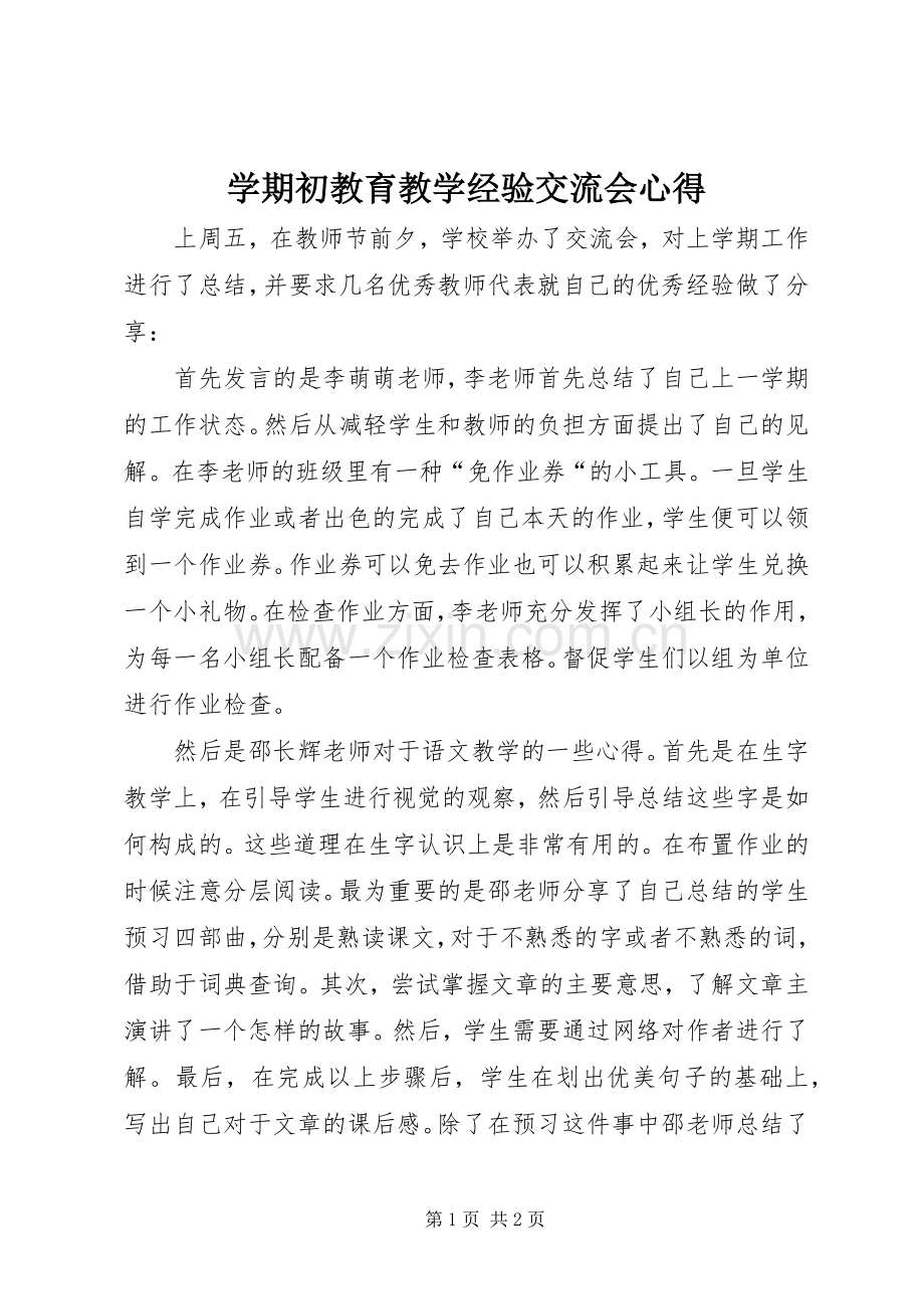 学期初教育教学经验交流会心得.docx_第1页