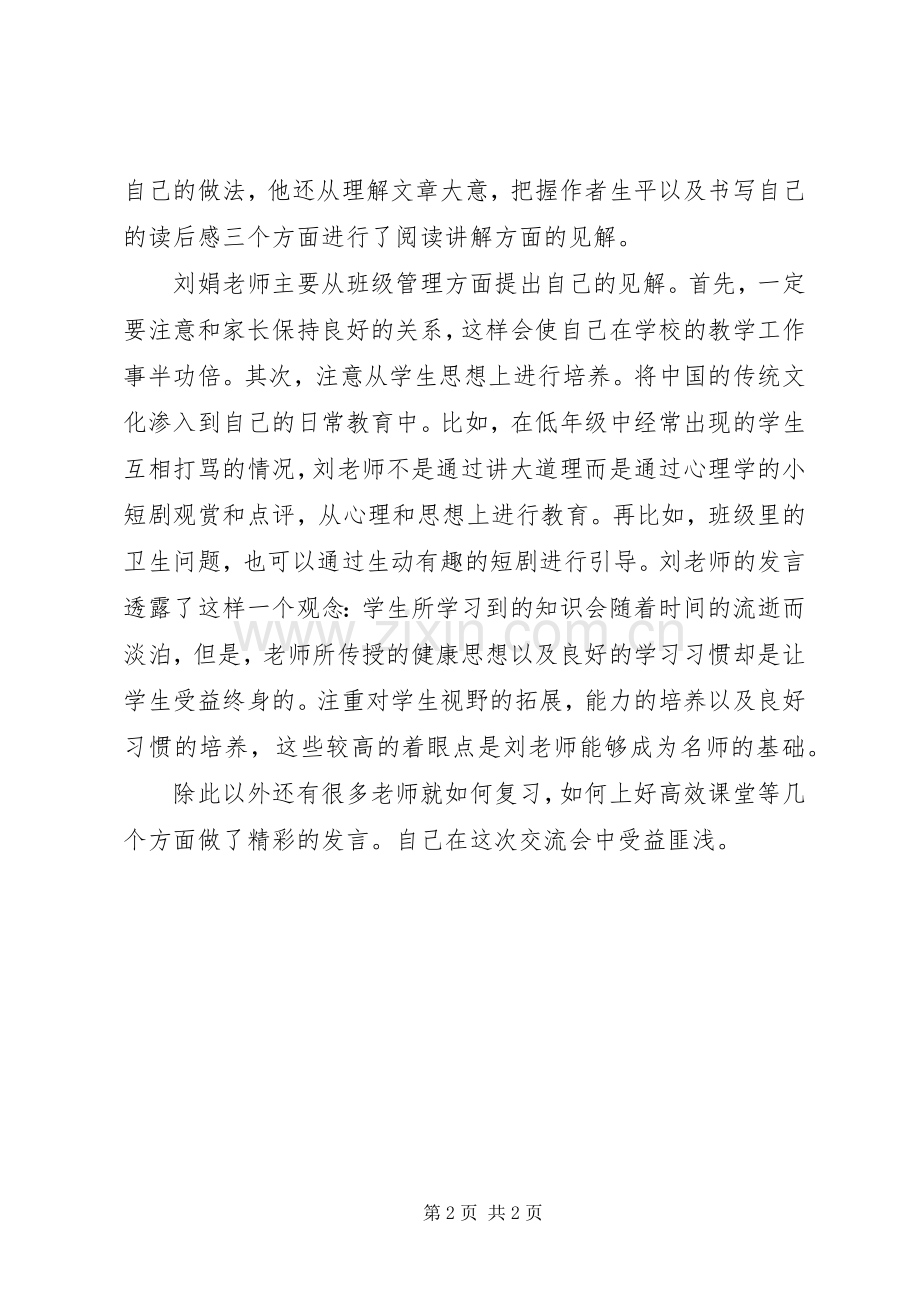 学期初教育教学经验交流会心得.docx_第2页