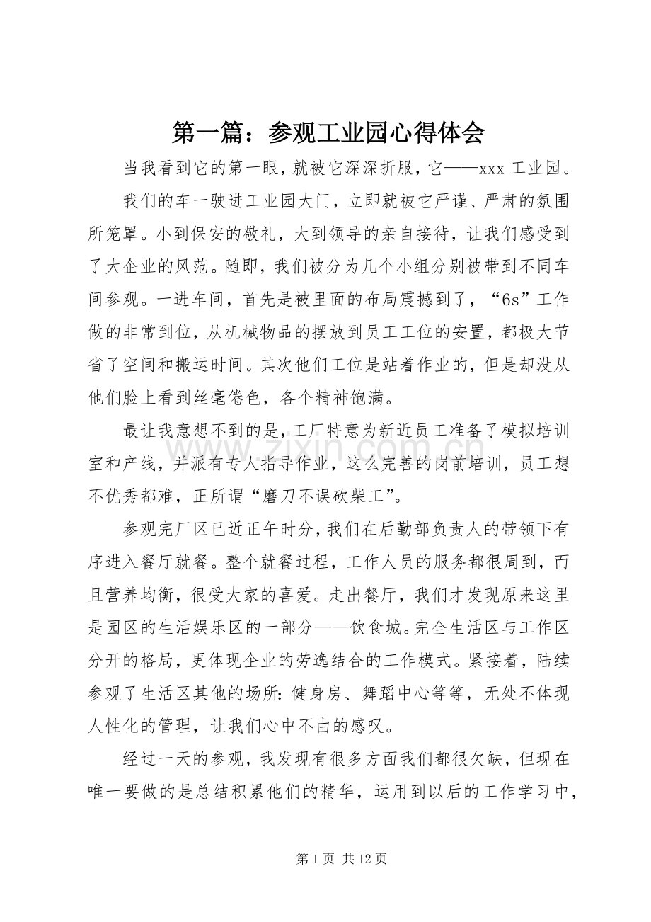 第一篇：参观工业园心得体会.docx_第1页