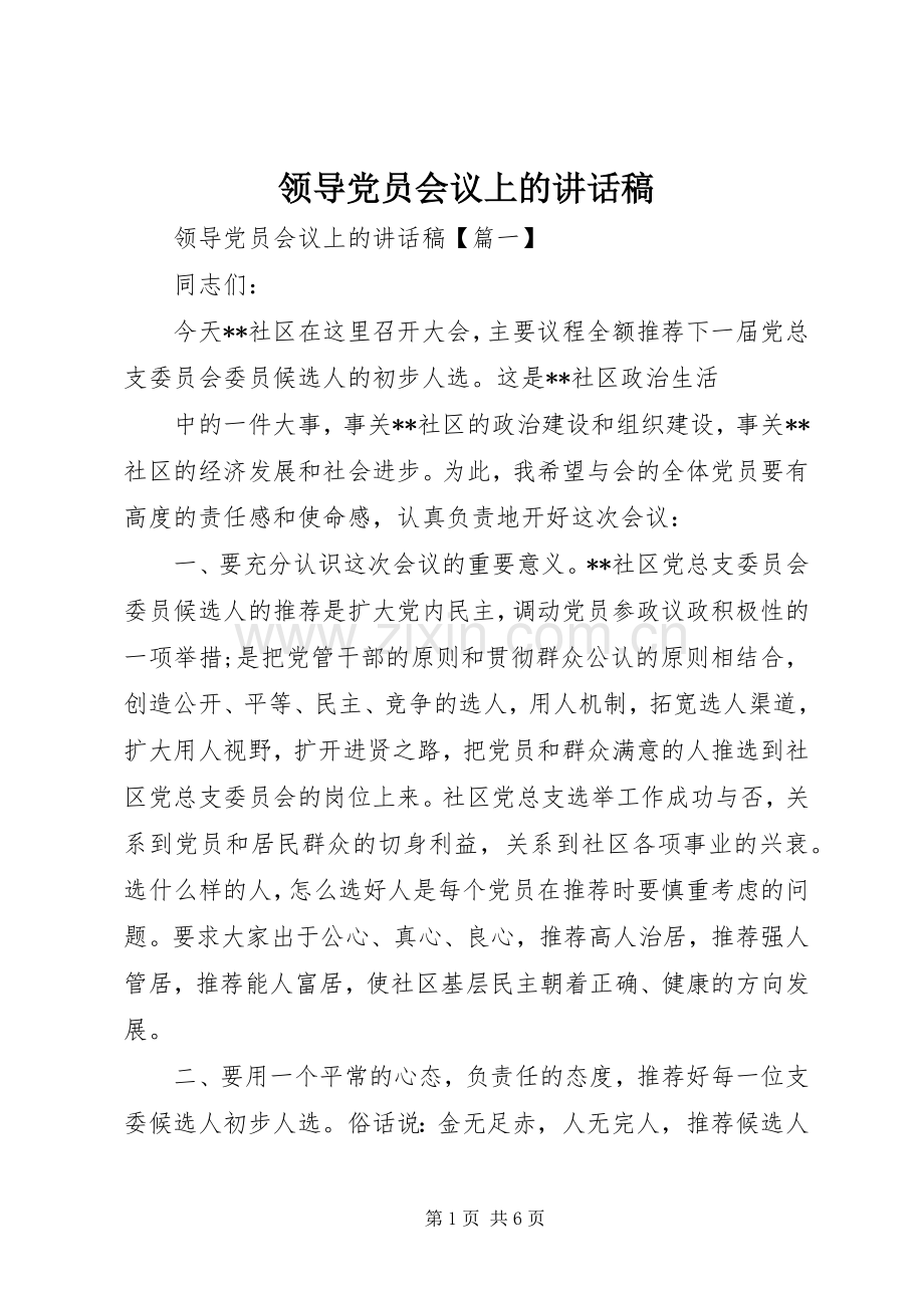 领导党员会议上的讲话稿.docx_第1页