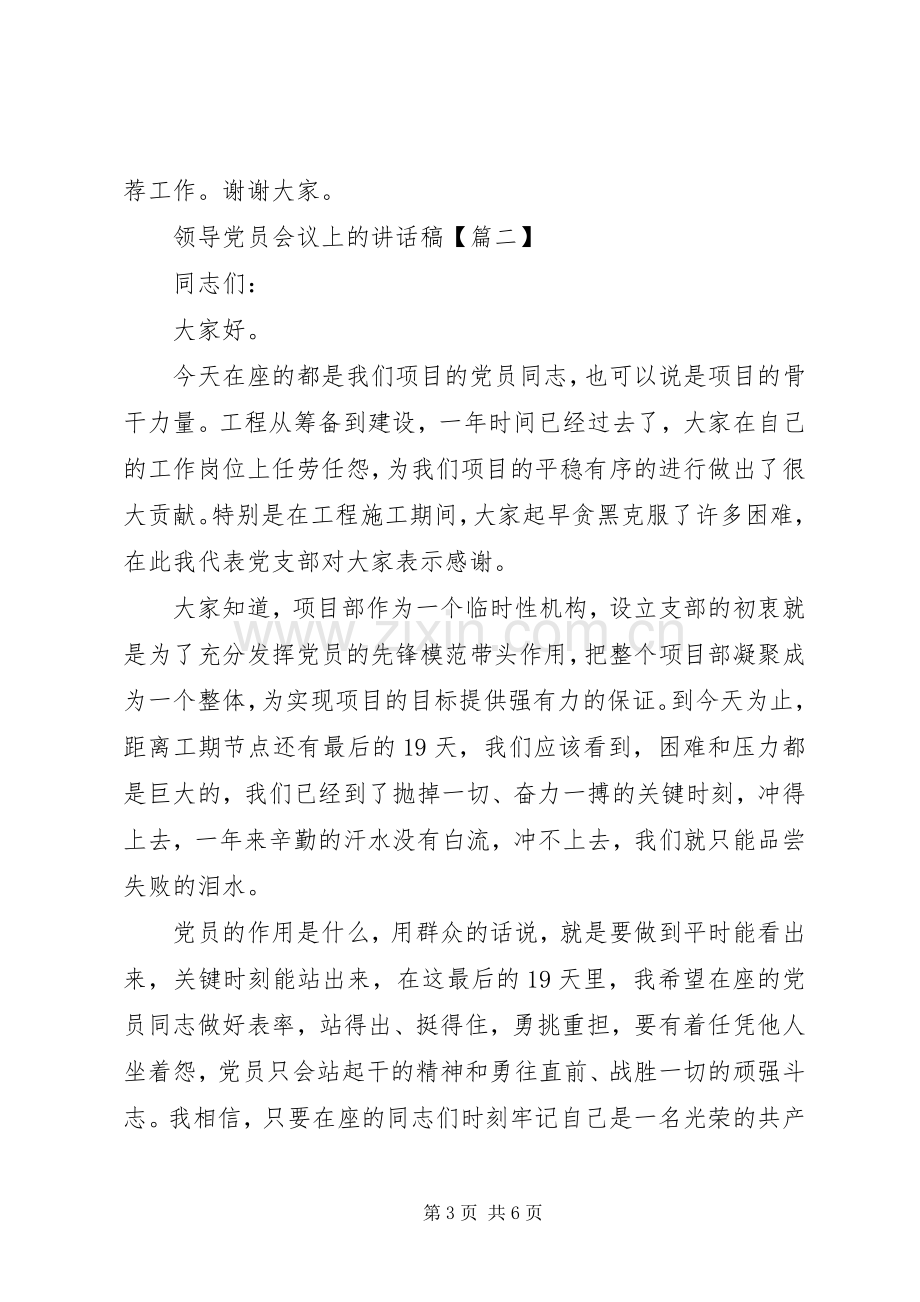 领导党员会议上的讲话稿.docx_第3页