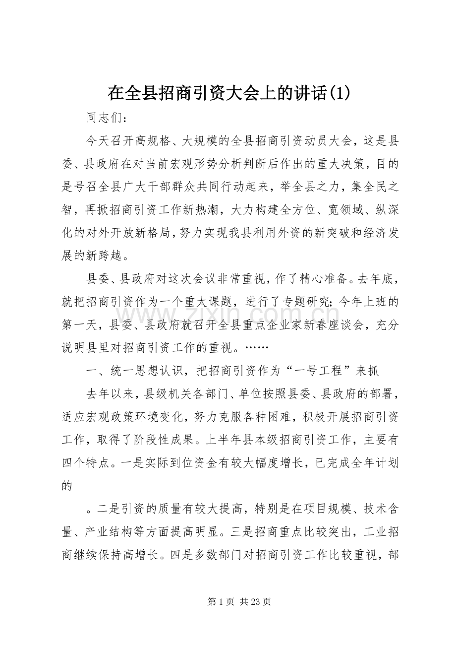 在全县招商引资大会上的讲话(1).docx_第1页