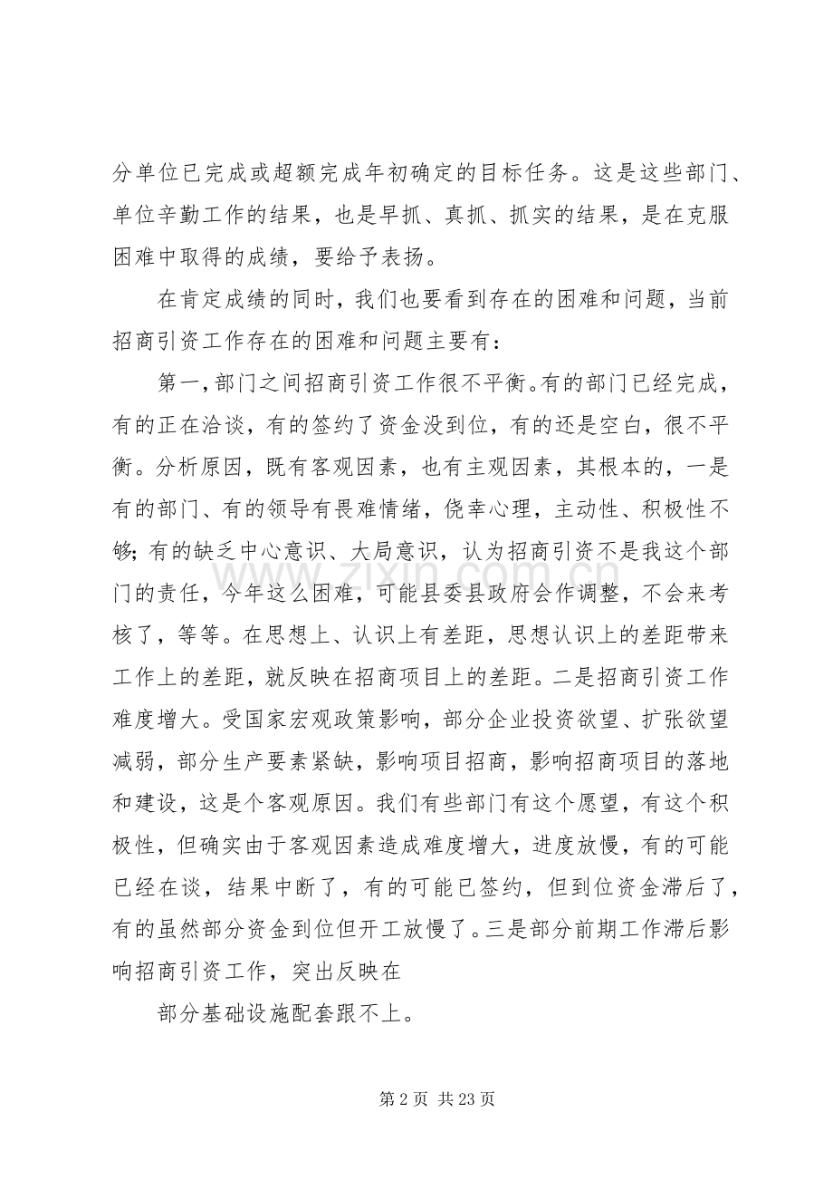 在全县招商引资大会上的讲话(1).docx_第2页