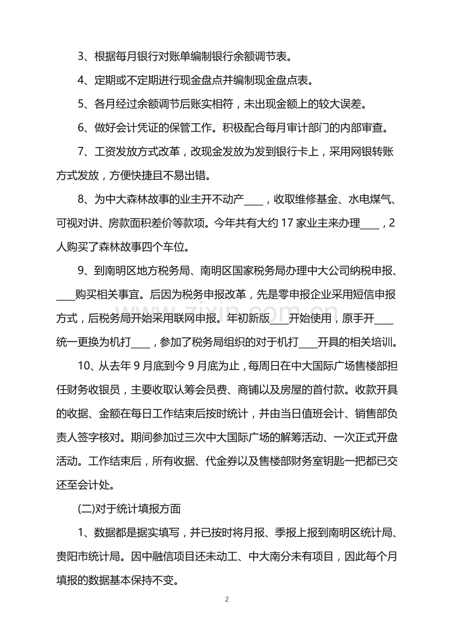 2022年事业单位出纳年终总结范文.doc_第2页