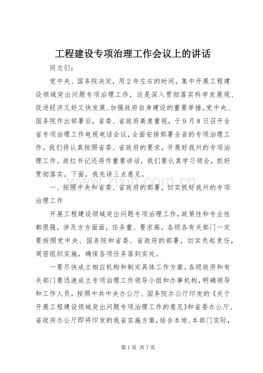 工程建设专项治理工作会议上的讲话.docx_第1页