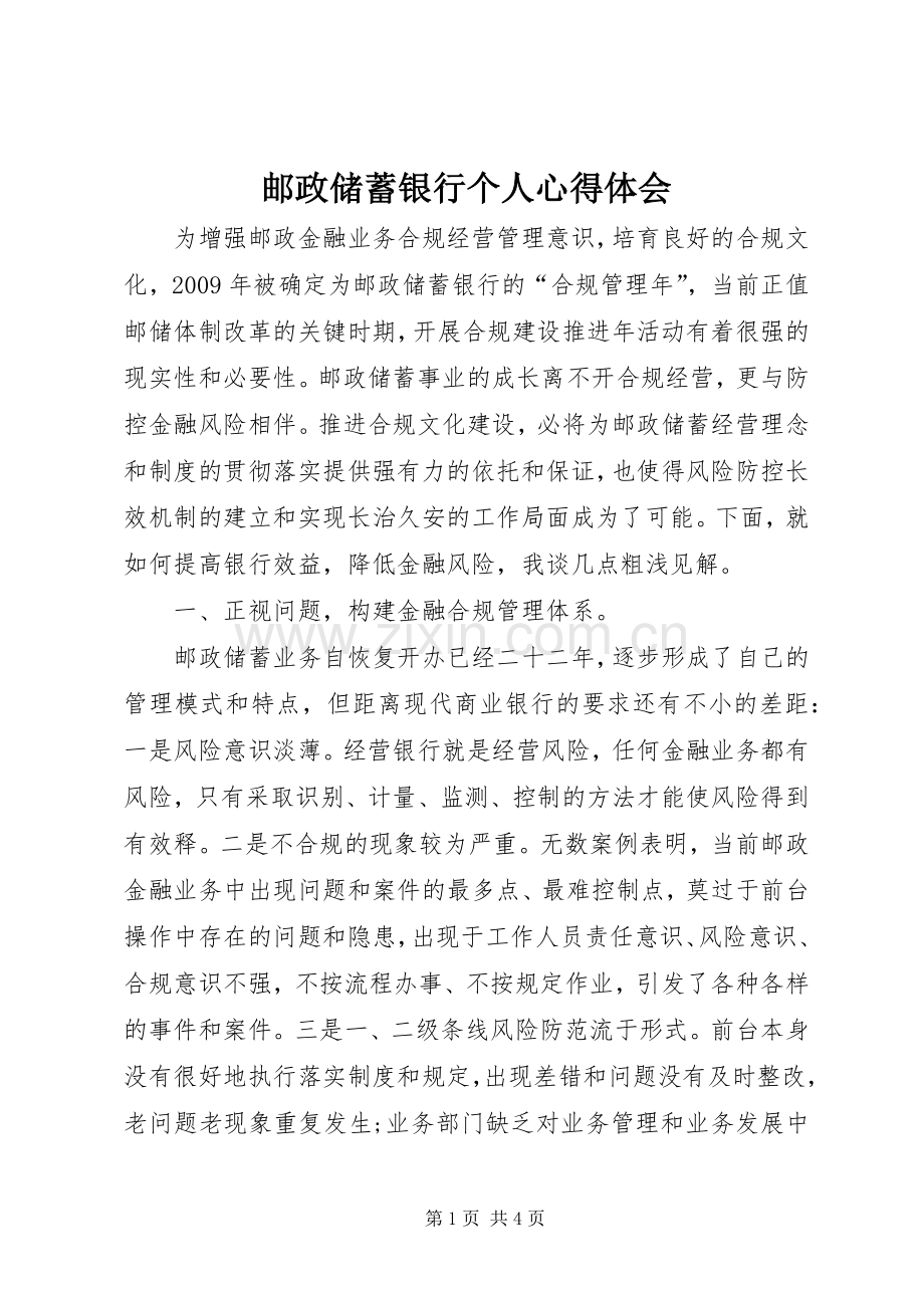 邮政储蓄银行个人心得体会.docx_第1页