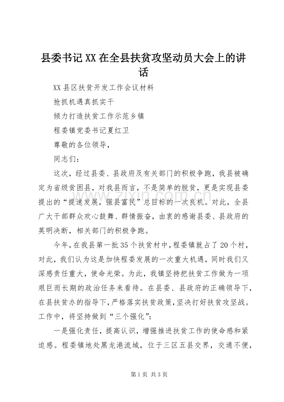 县委书记XX在全县扶贫攻坚动员大会上的讲话.docx_第1页