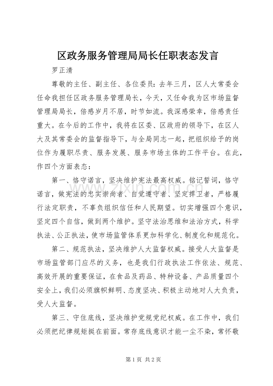 区政务服务管理局局长任职表态发言.docx_第1页