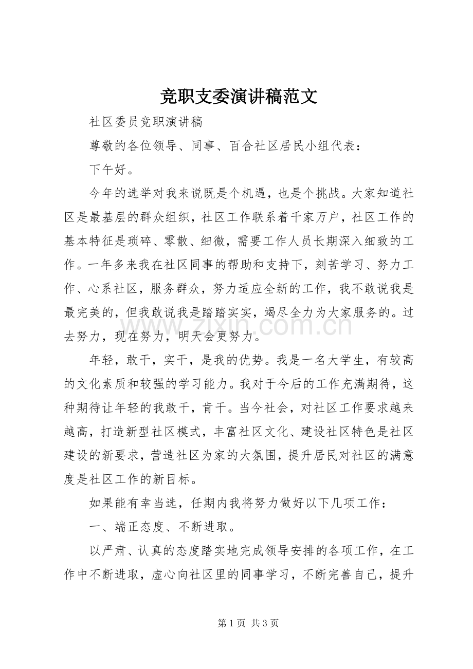 竞职支委演讲稿范文.docx_第1页