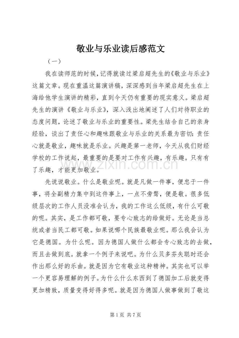 敬业与乐业读后感范文.docx_第1页