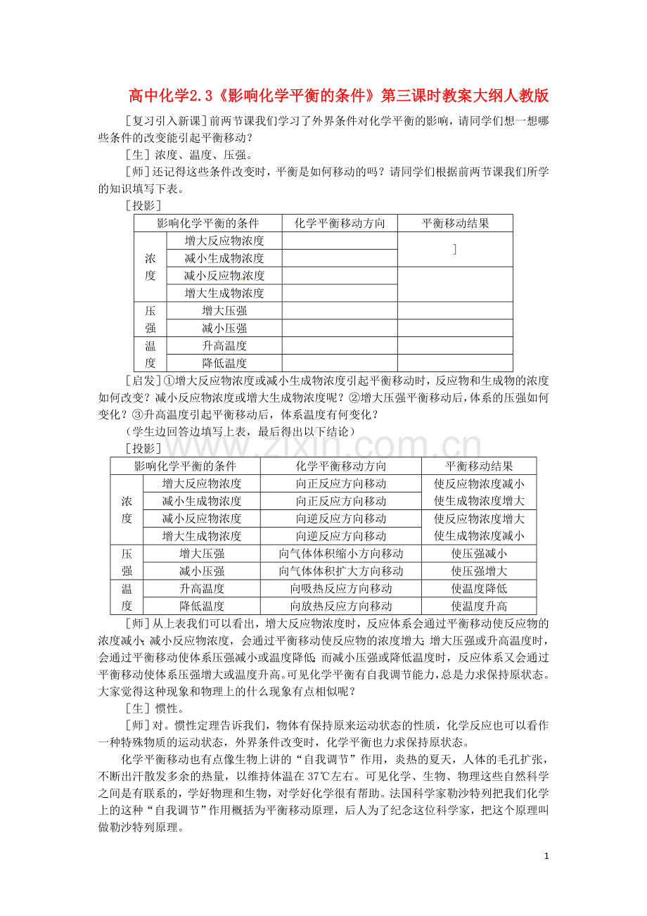 高中化学-2.3《影响化学平衡的条件》第三课时教案-大纲人教版.doc_第1页