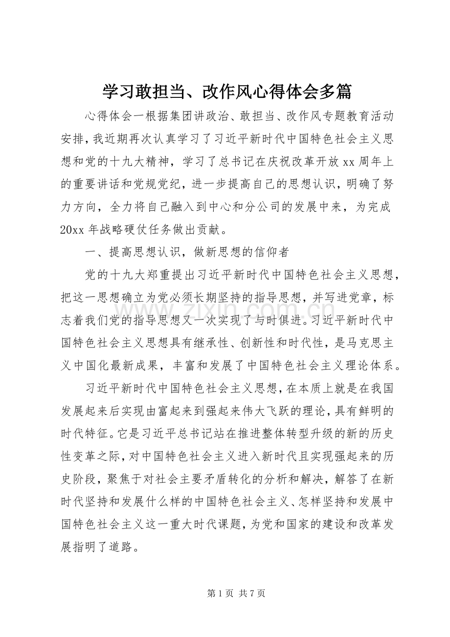 学习敢担当、改作风心得体会多篇.docx_第1页