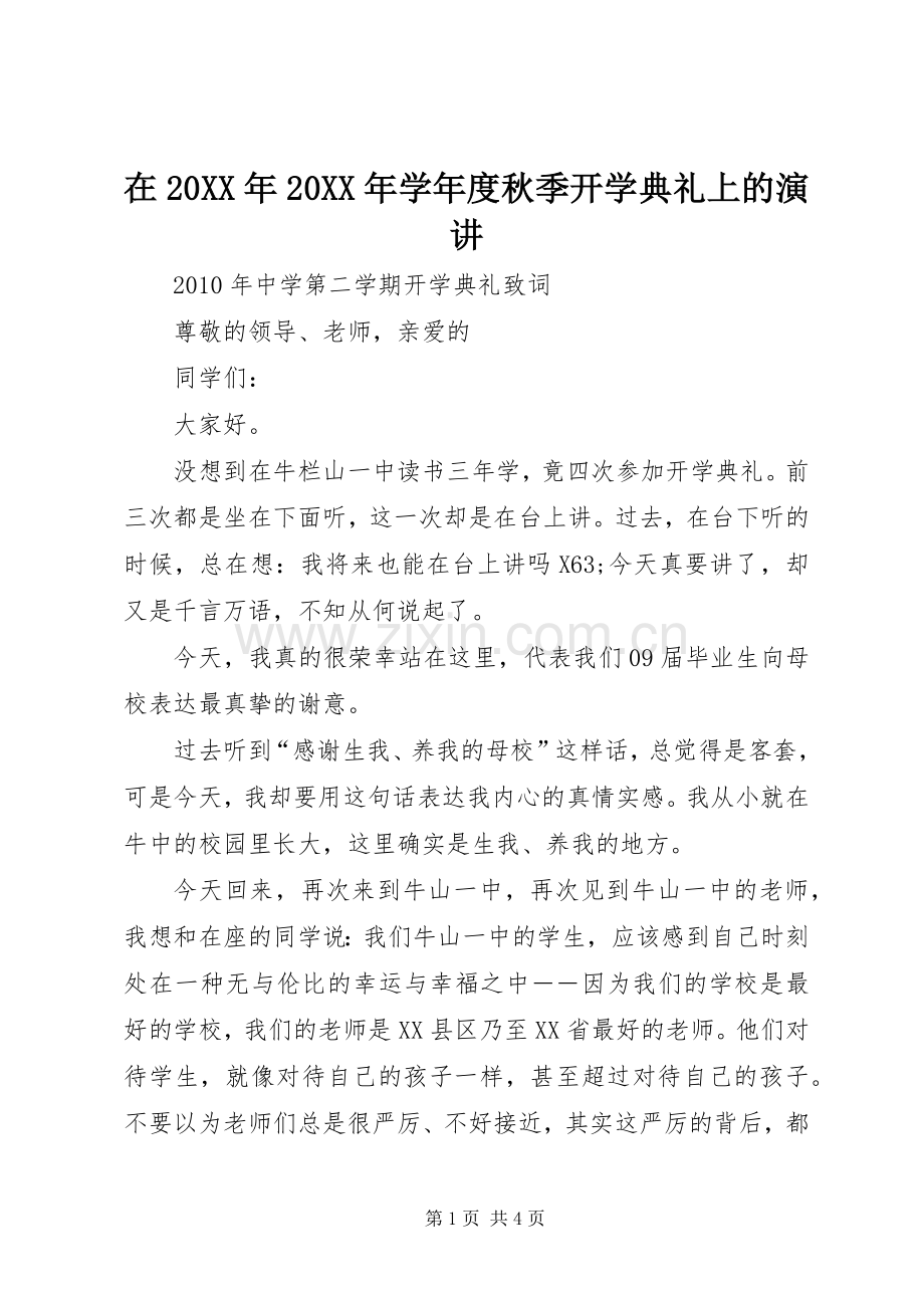 在20XX年20XX年学年度秋季开学典礼上的演讲.docx_第1页