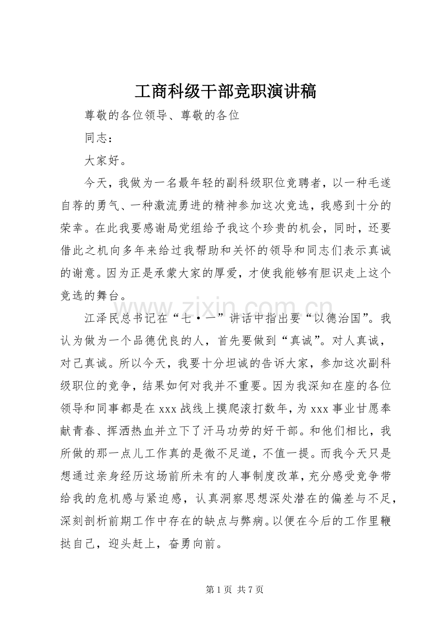 工商科级干部竞职演讲稿.docx_第1页