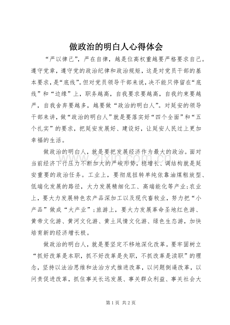 做政治的明白人心得体会.docx_第1页