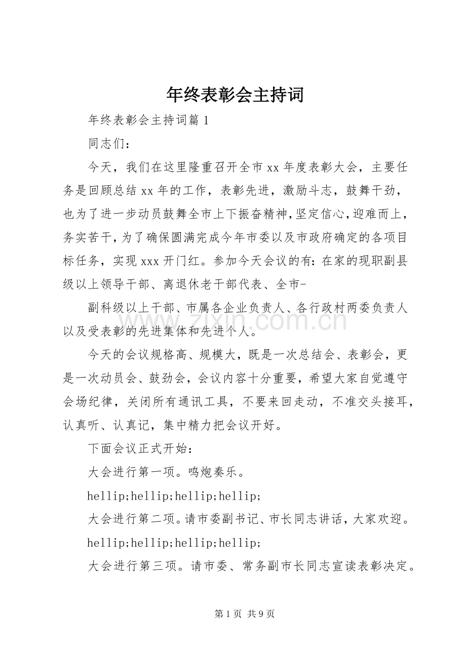 年终表彰会主持词.docx_第1页