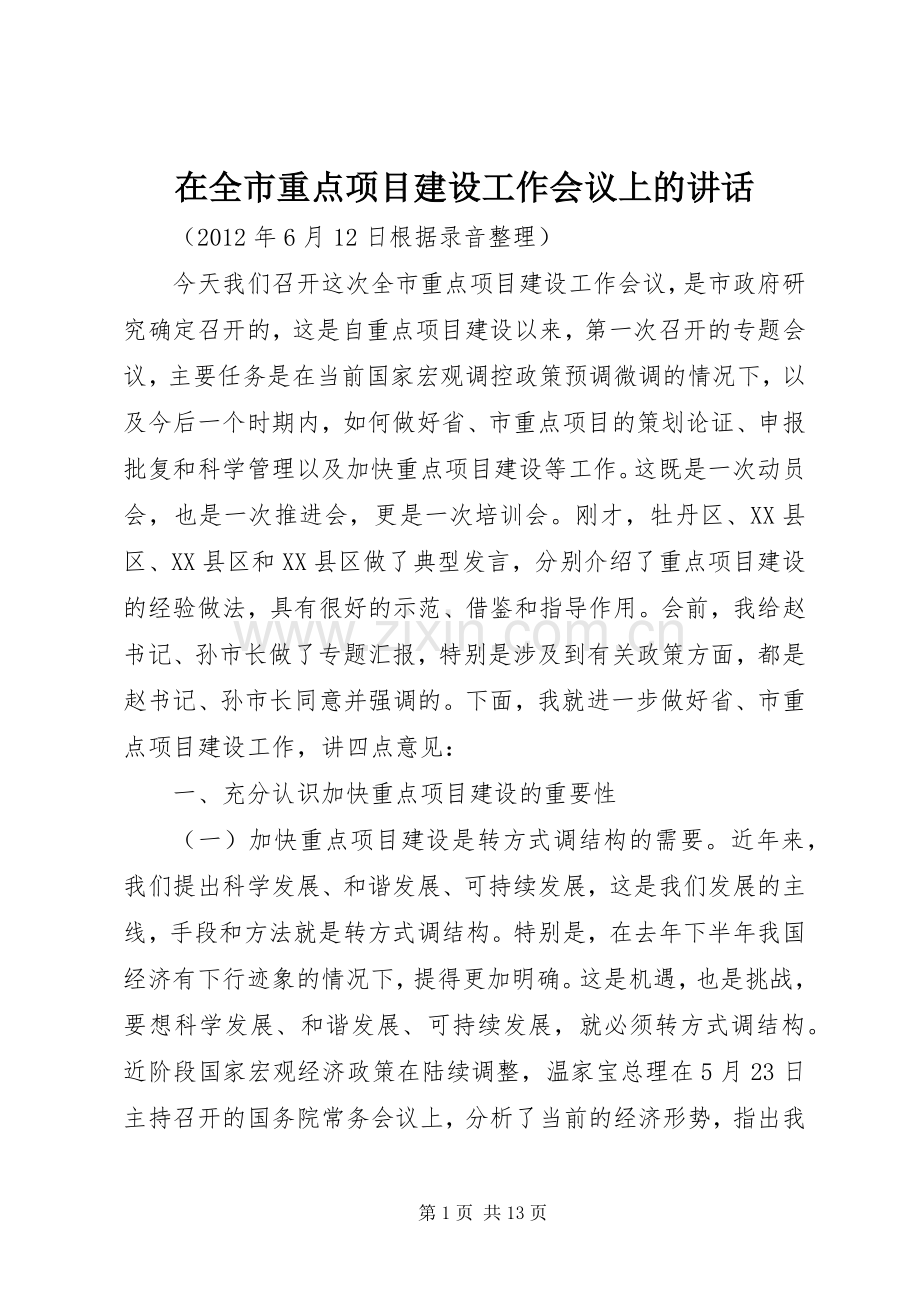 在全市重点项目建设工作会议上的讲话.docx_第1页