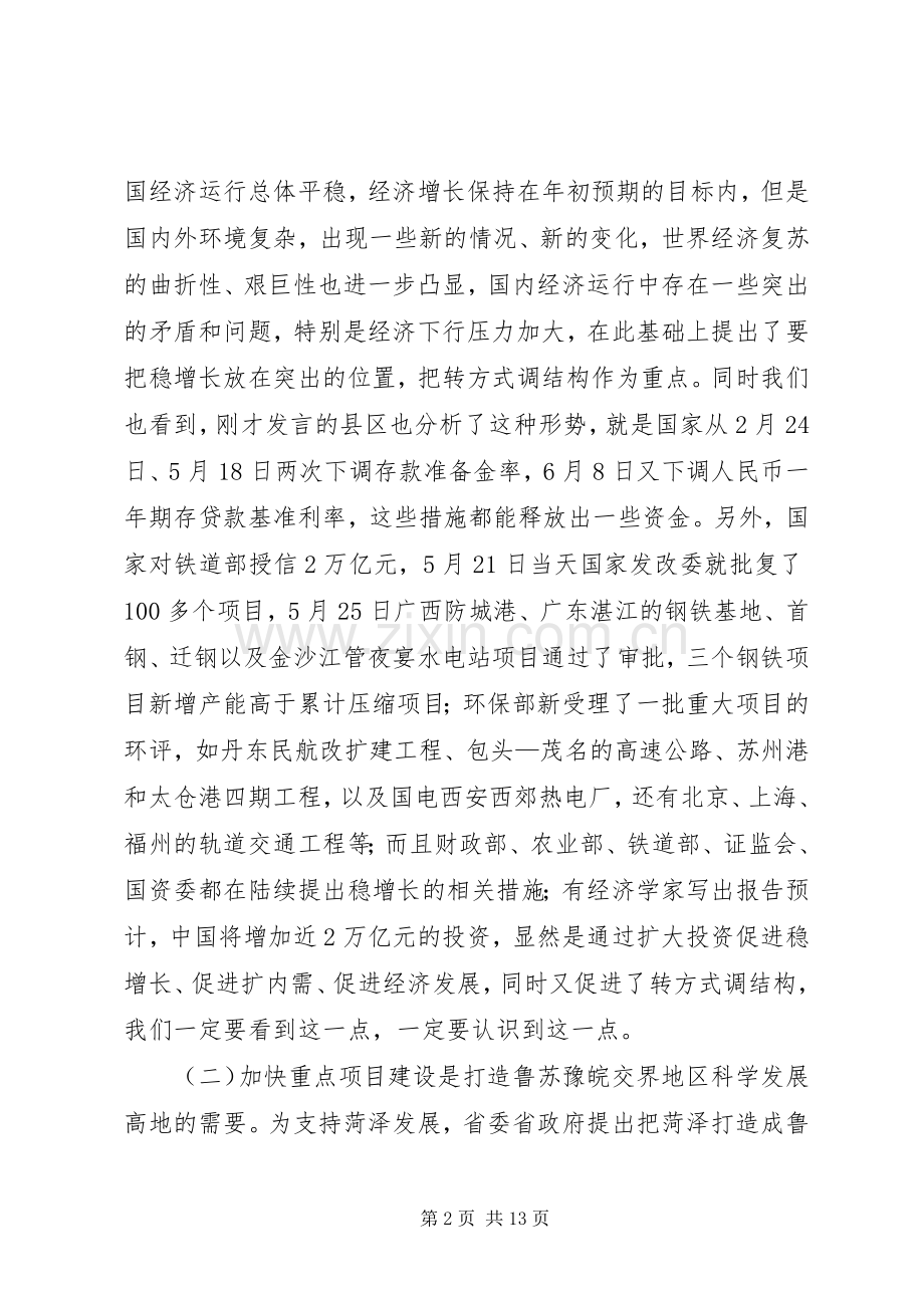 在全市重点项目建设工作会议上的讲话.docx_第2页