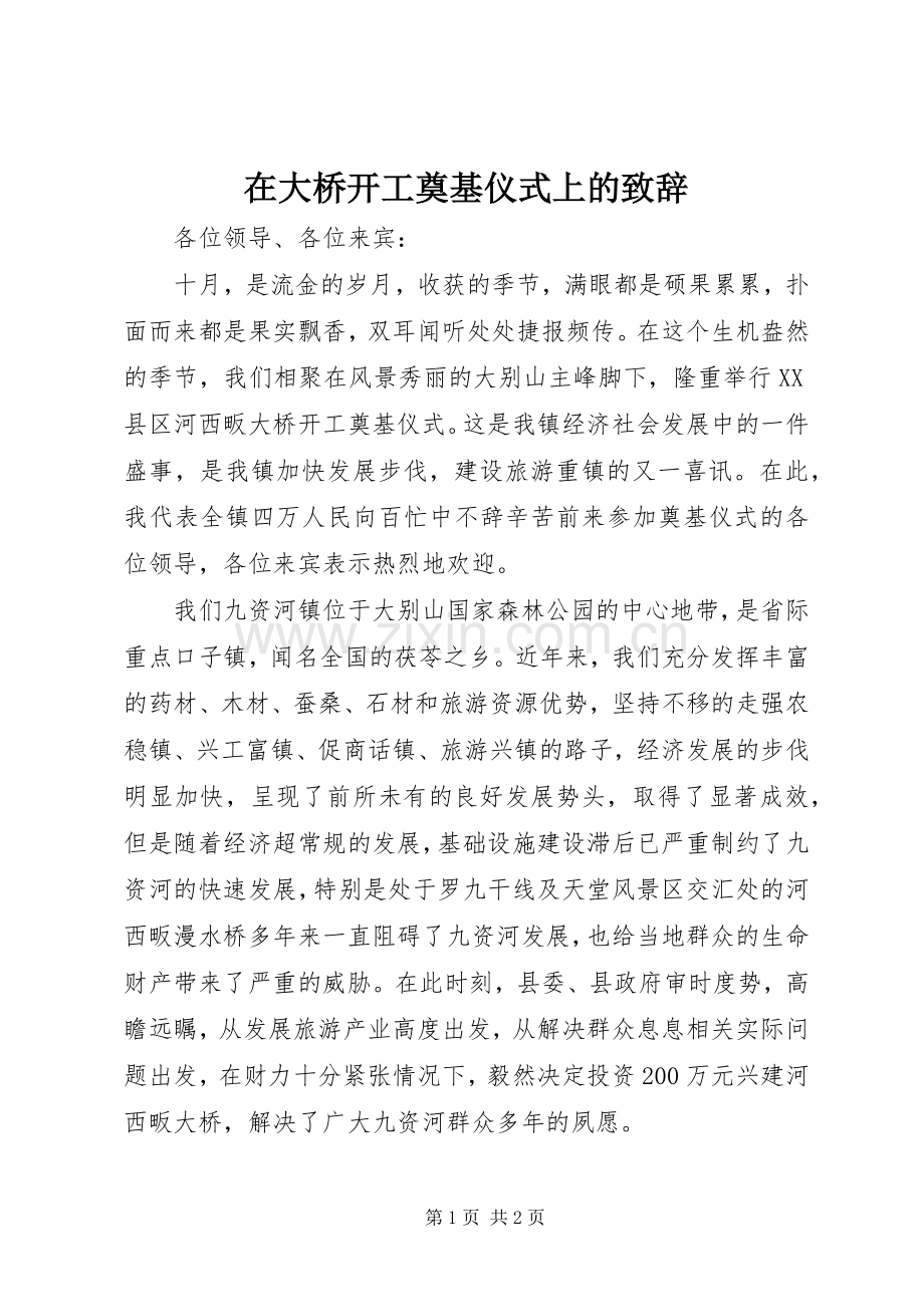 在大桥开工奠基仪式上的致辞.docx_第1页