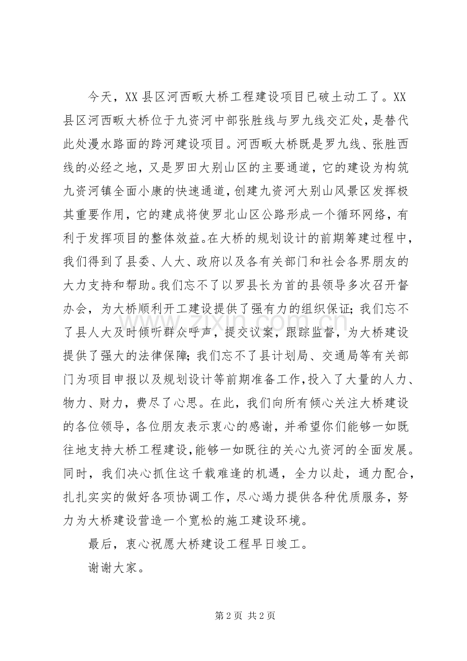 在大桥开工奠基仪式上的致辞.docx_第2页