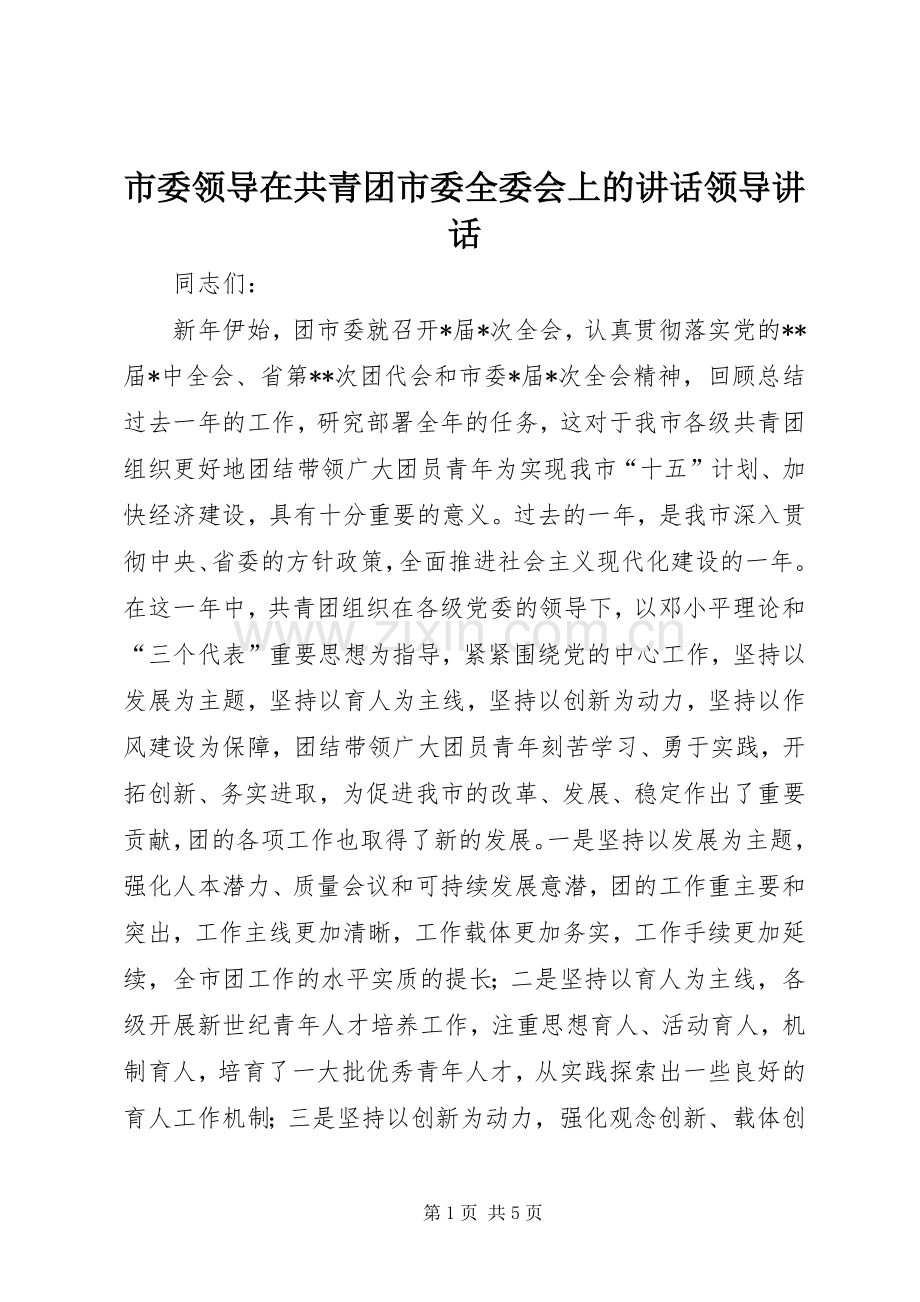 市委领导在共青团市委全委会上的讲话领导讲话.docx_第1页