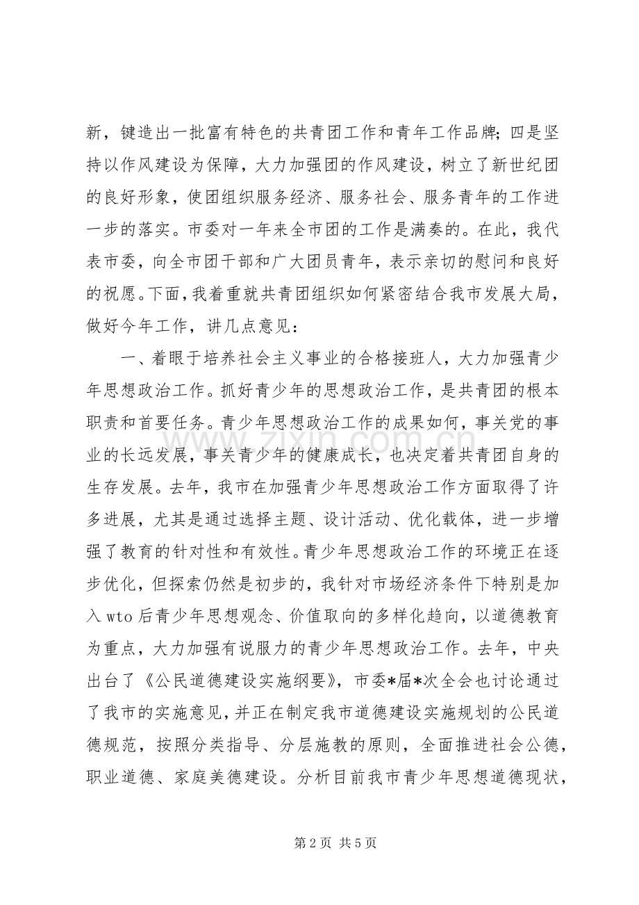 市委领导在共青团市委全委会上的讲话领导讲话.docx_第2页