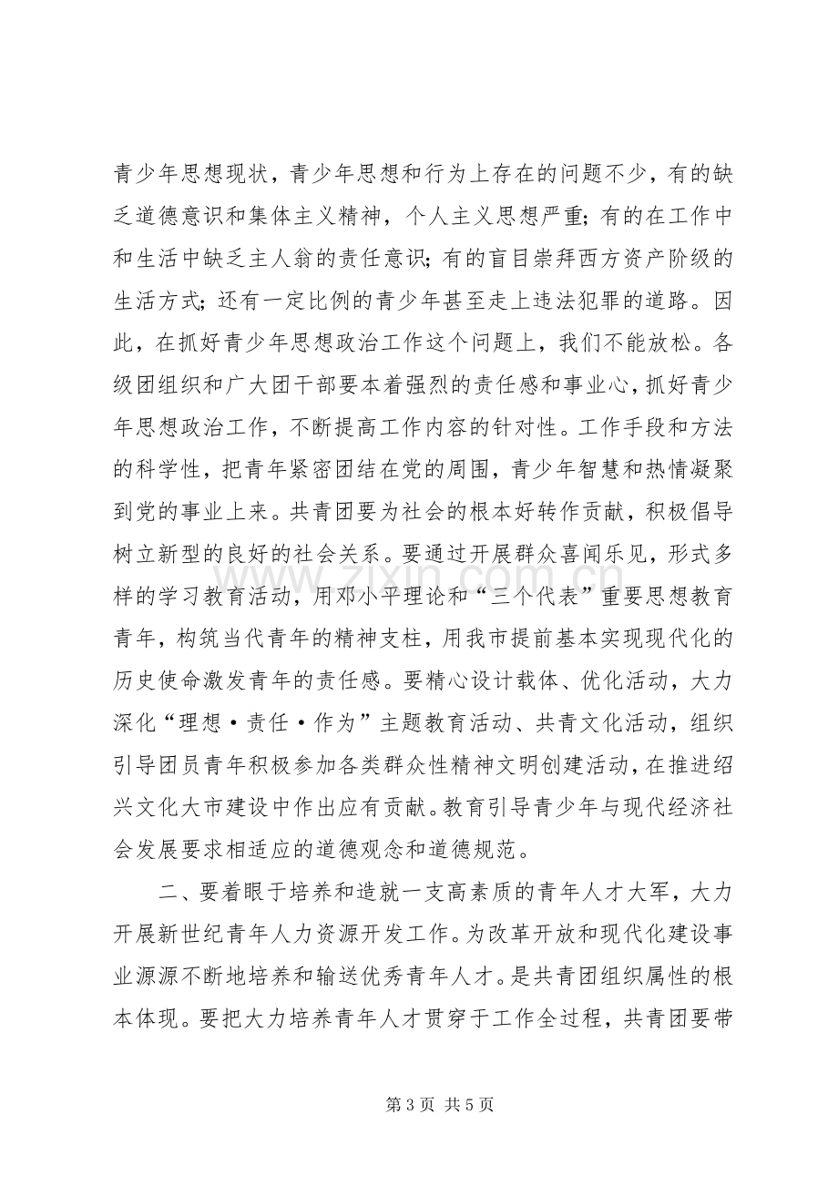 市委领导在共青团市委全委会上的讲话领导讲话.docx_第3页