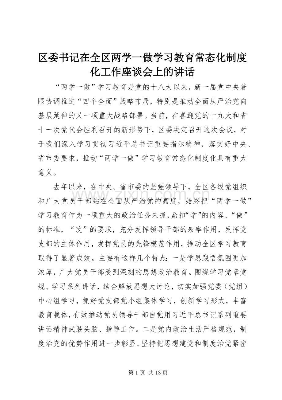 区委书记在全区两学一做学习教育常态化制度化工作座谈会上的讲话.docx_第1页