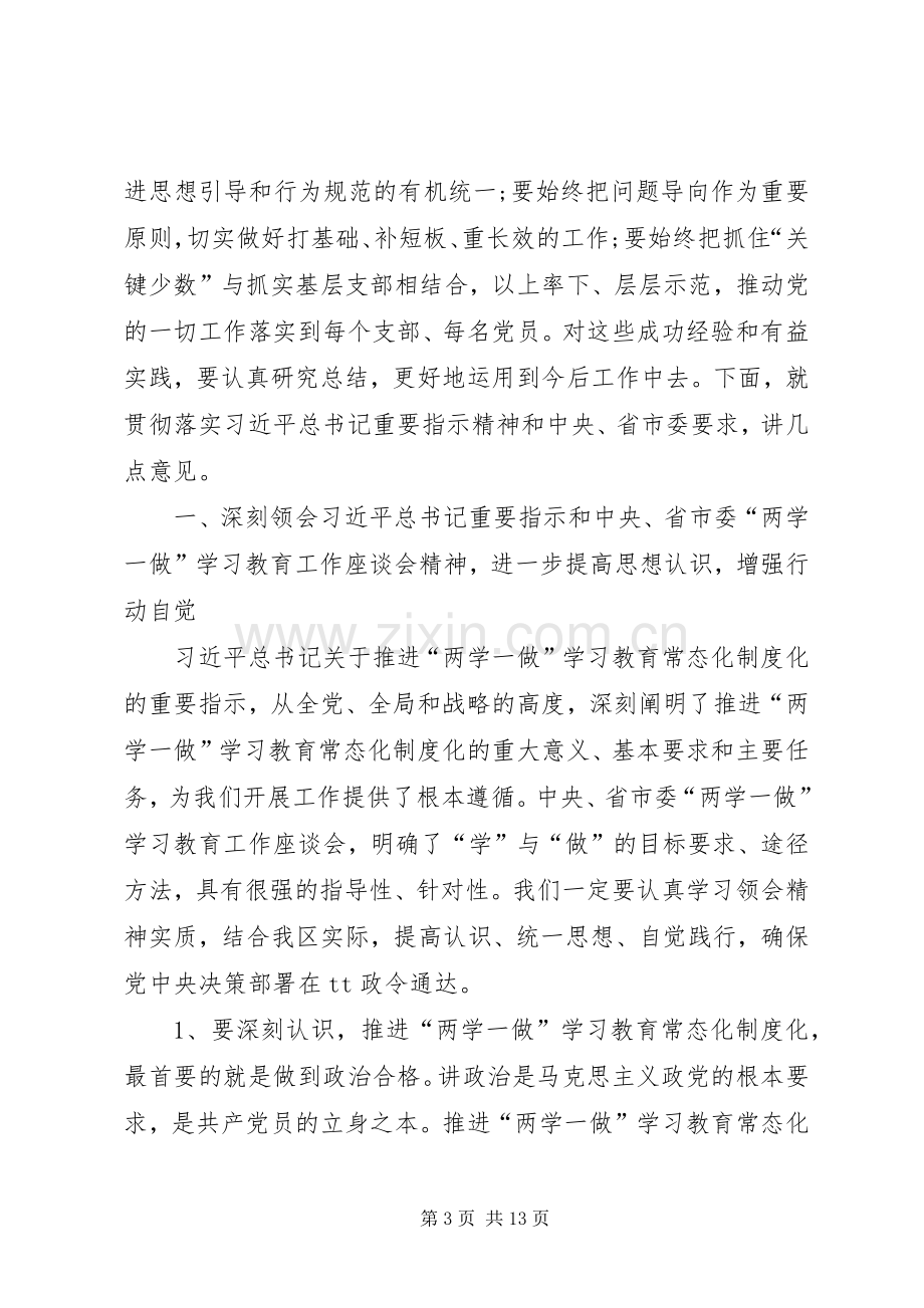 区委书记在全区两学一做学习教育常态化制度化工作座谈会上的讲话.docx_第3页