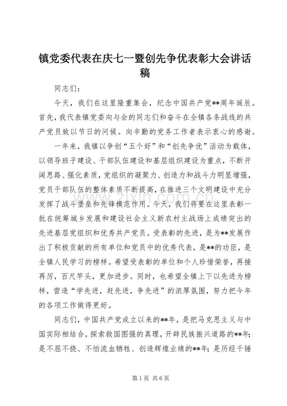 镇党委代表在庆七一暨创先争优表彰大会讲话稿.docx_第1页