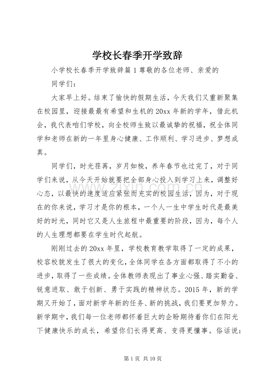 学校长春季开学致辞.docx_第1页