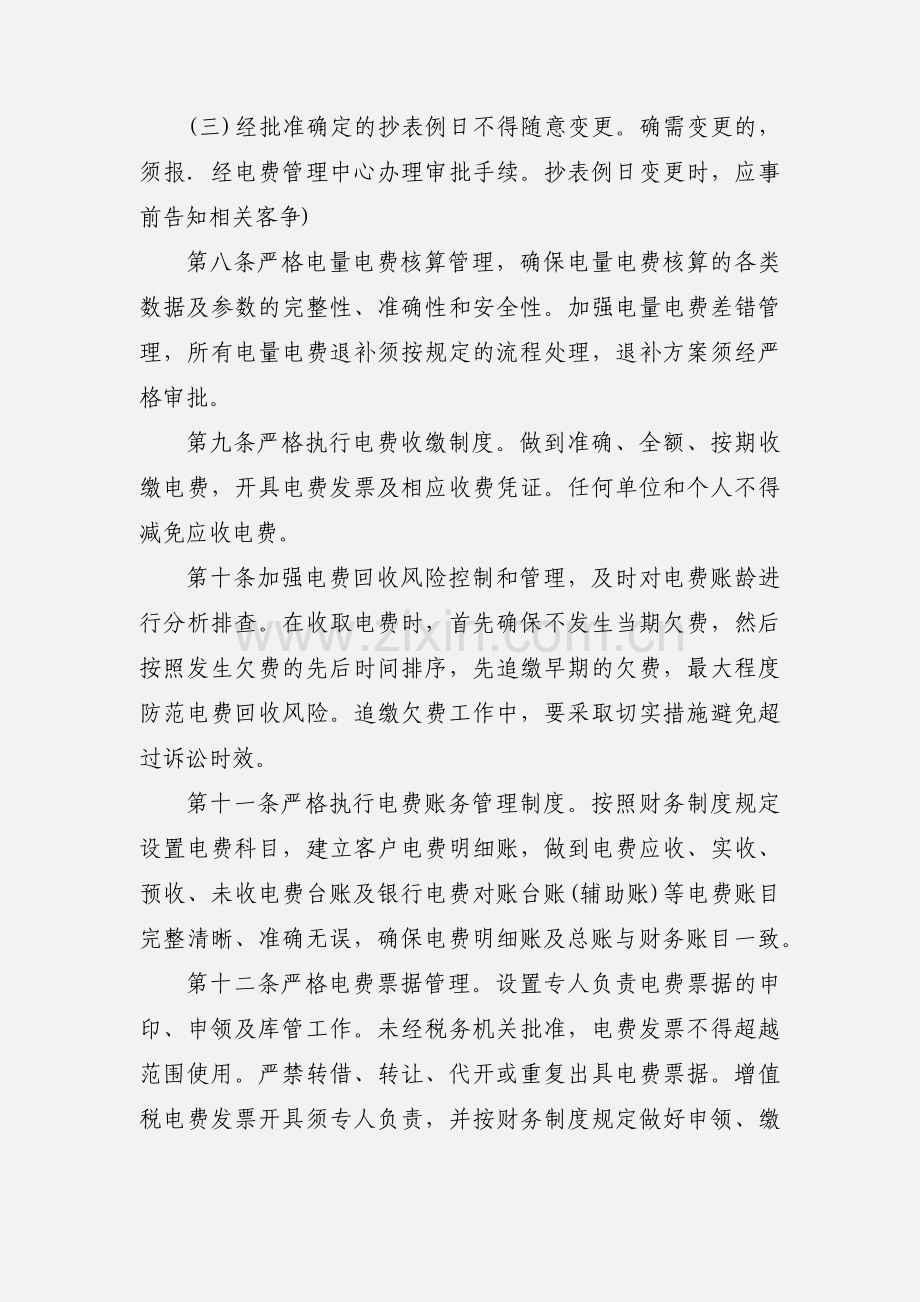 国家电网公司电费抄核收工作规范.docx_第3页