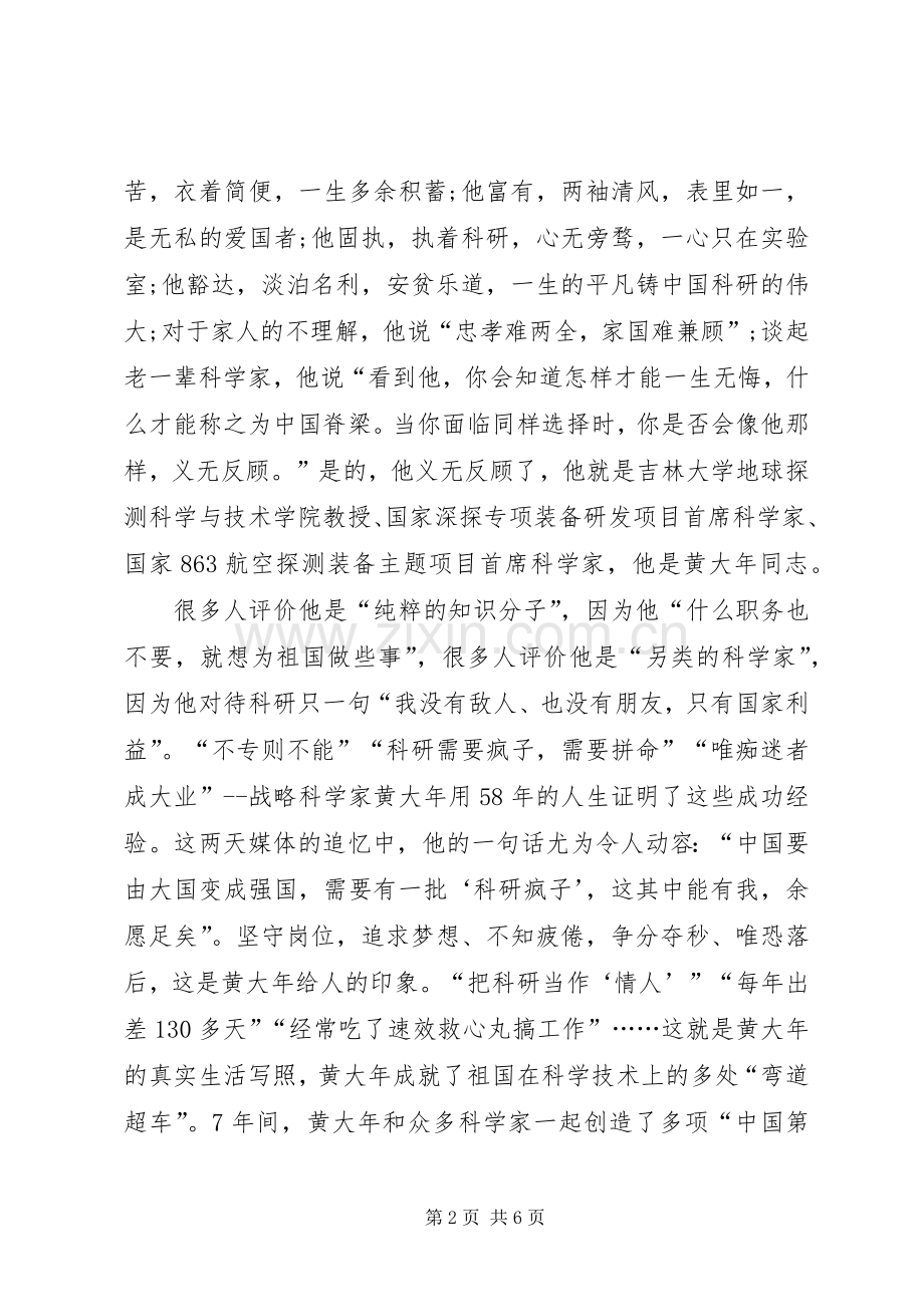 黄大年观后感黄大年同志先进事迹心得体会.docx_第2页