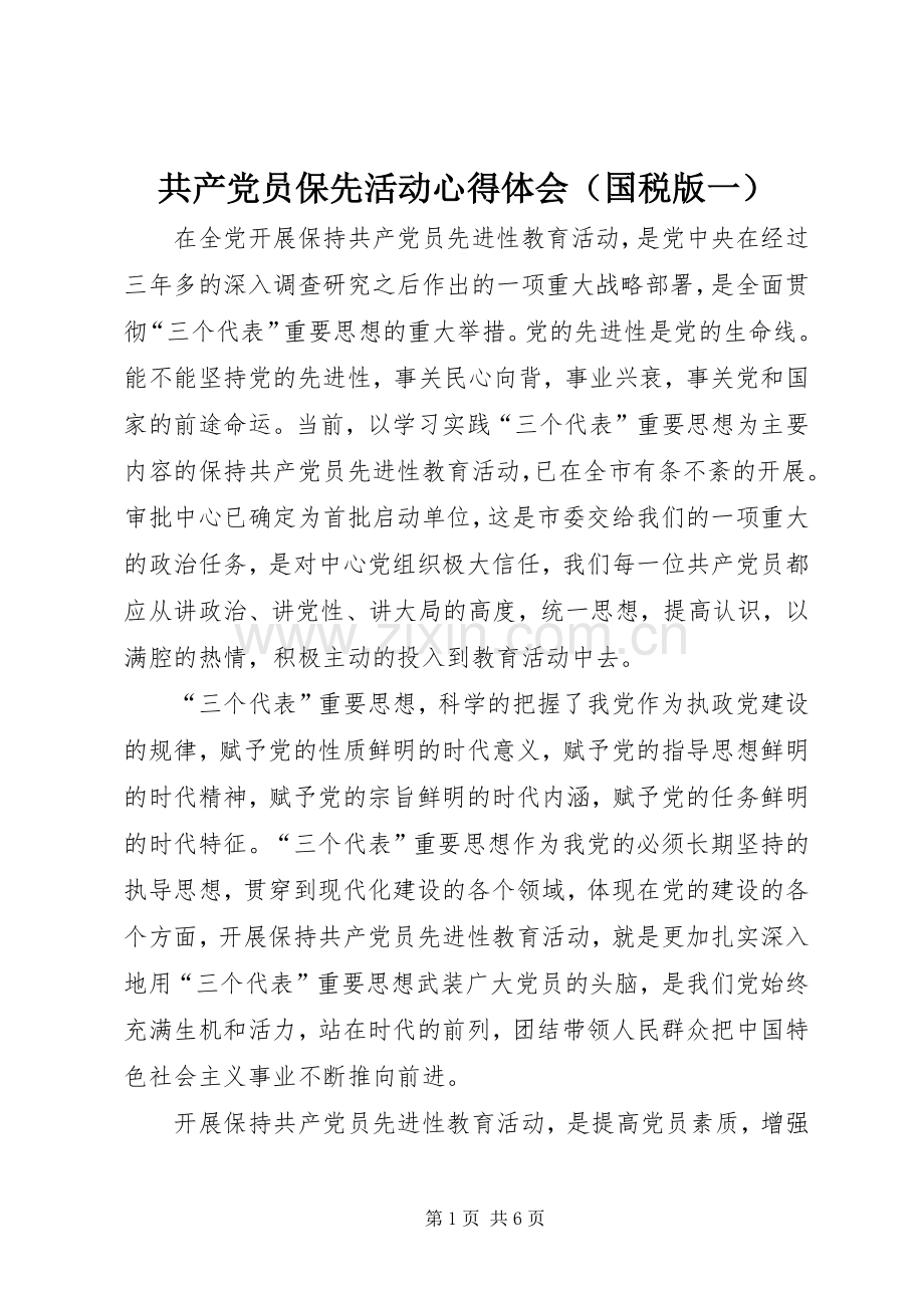 共产党员保先活动心得体会（国税版一）.docx_第1页