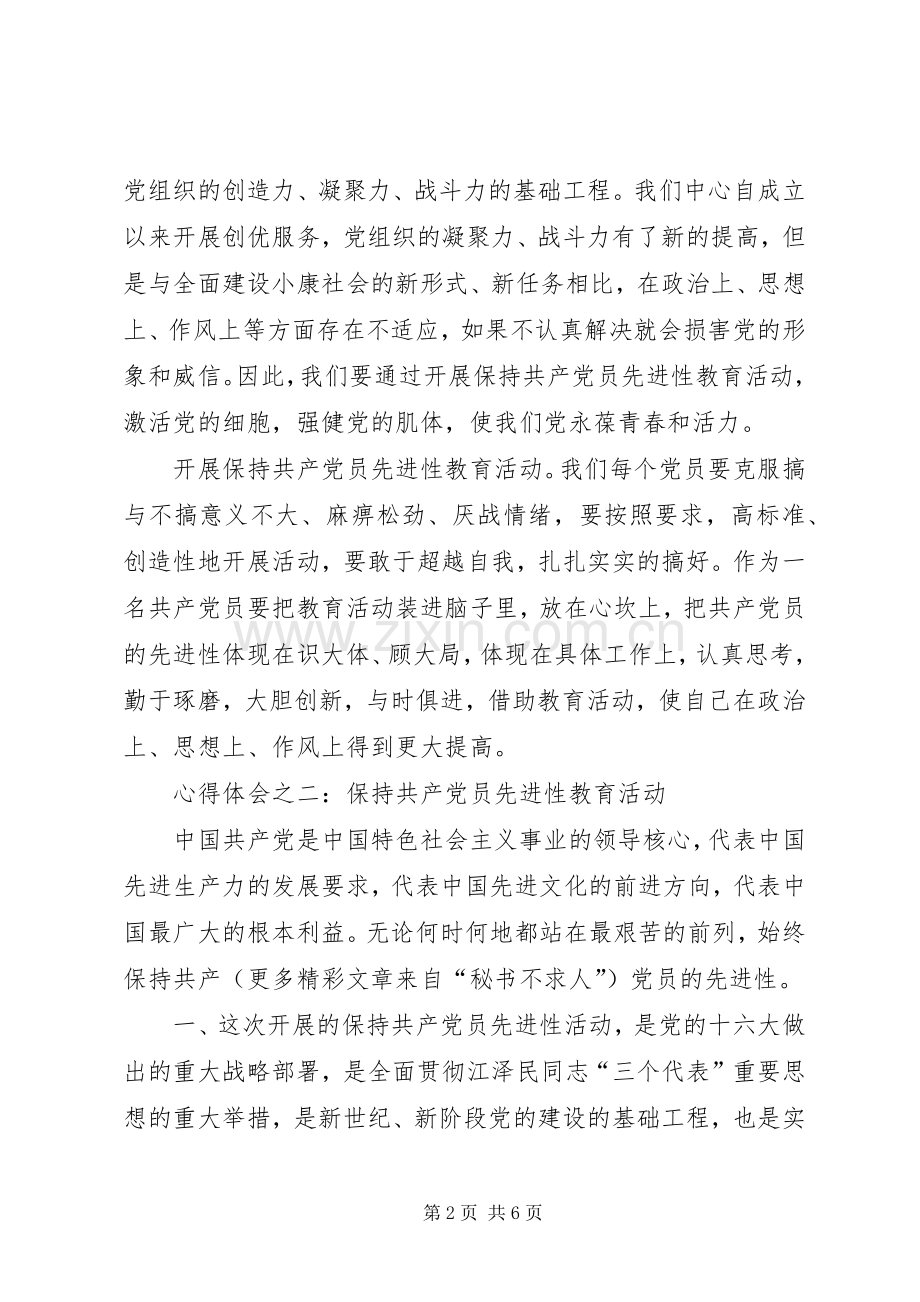 共产党员保先活动心得体会（国税版一）.docx_第2页