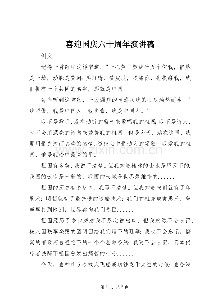 喜迎国庆六十周年演讲稿.docx_第1页