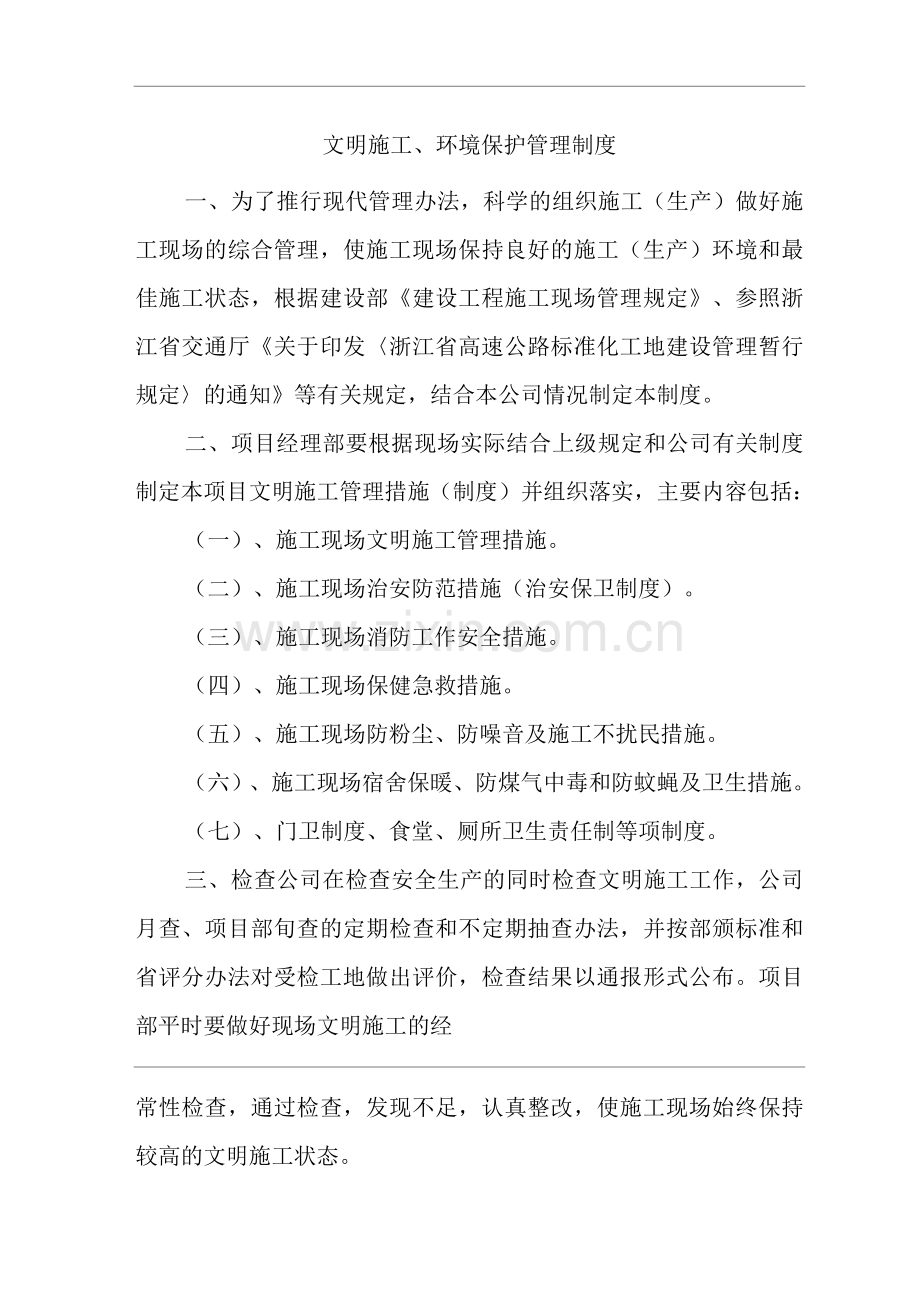 公司文明施工、环境保护管理制度.docx_第1页