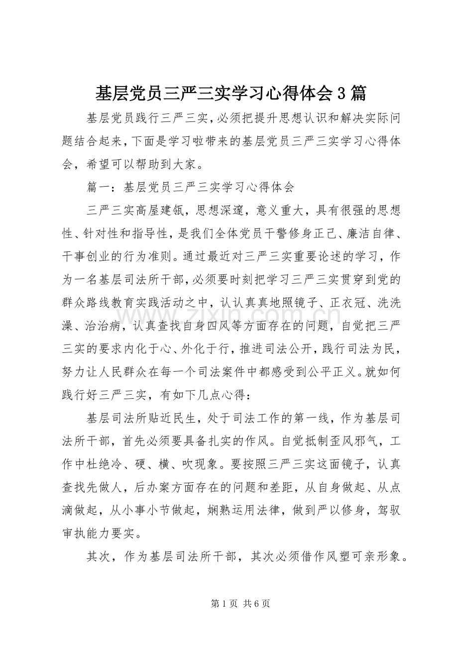 基层党员三严三实学习心得体会3篇.docx_第1页