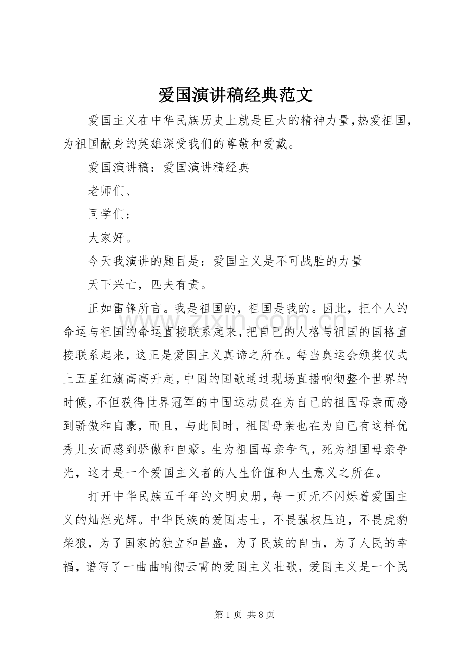 爱国演讲稿经典范文.docx_第1页