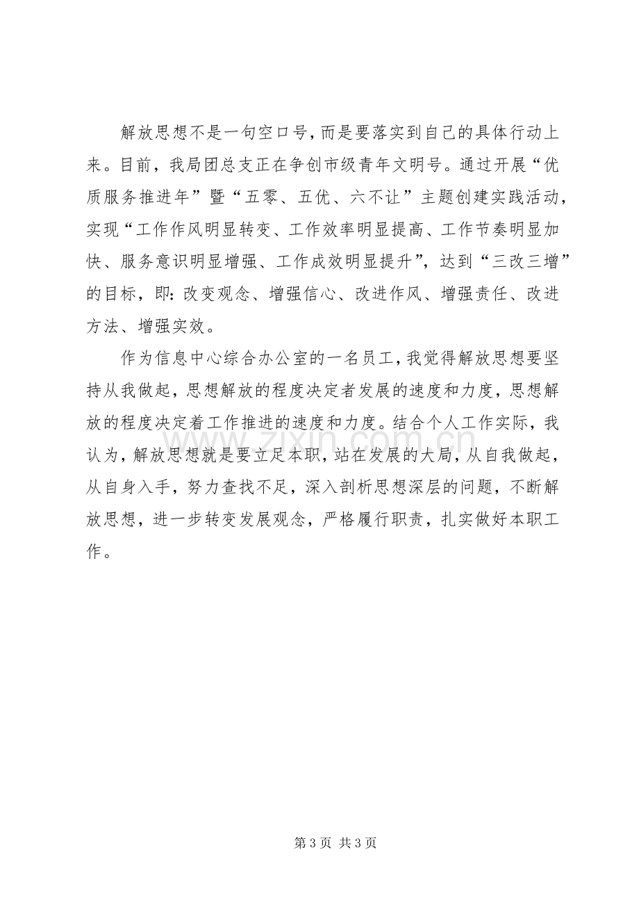 解放思想大讨论活动心得体会2.docx_第3页