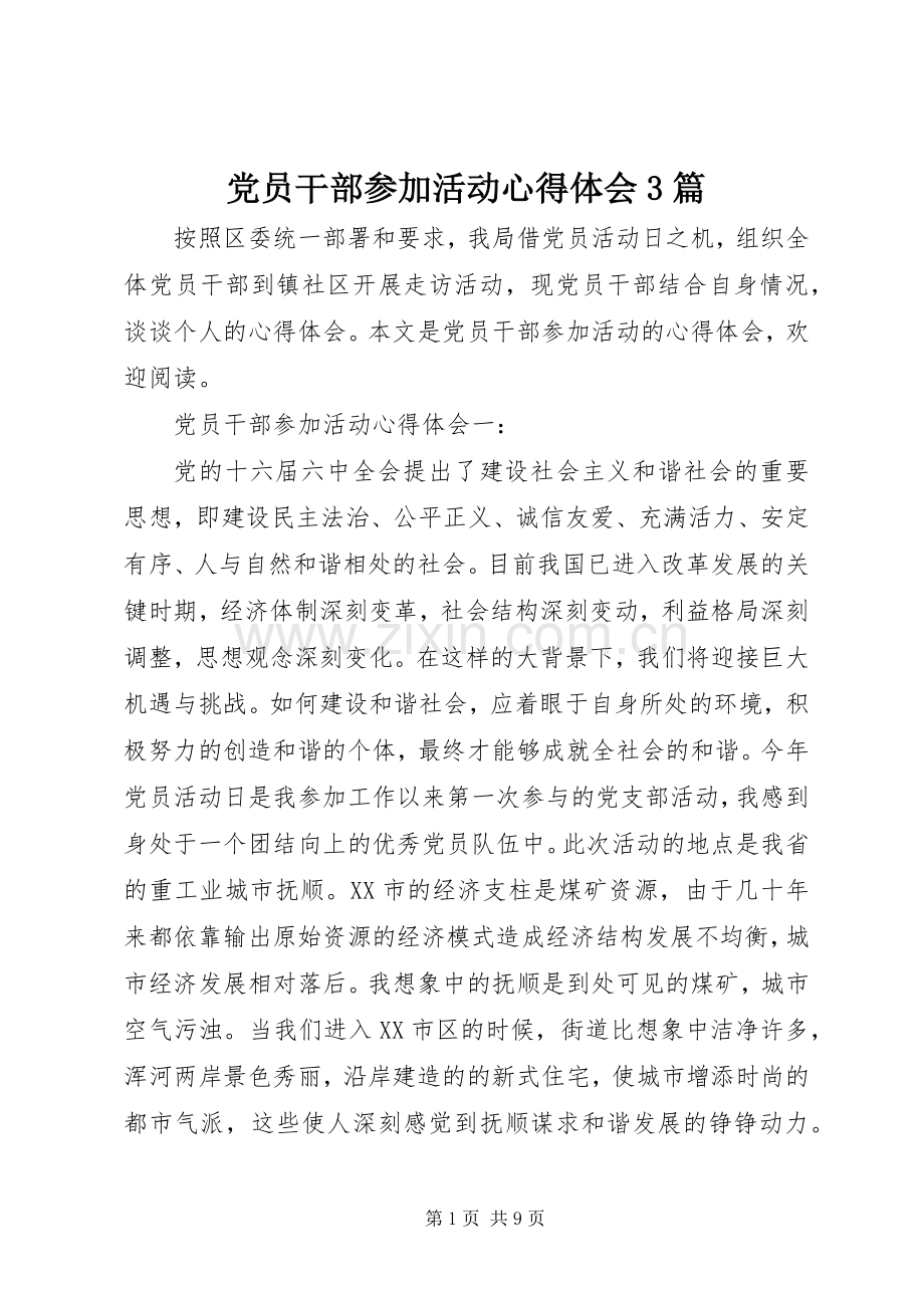 党员干部参加活动心得体会3篇.docx_第1页