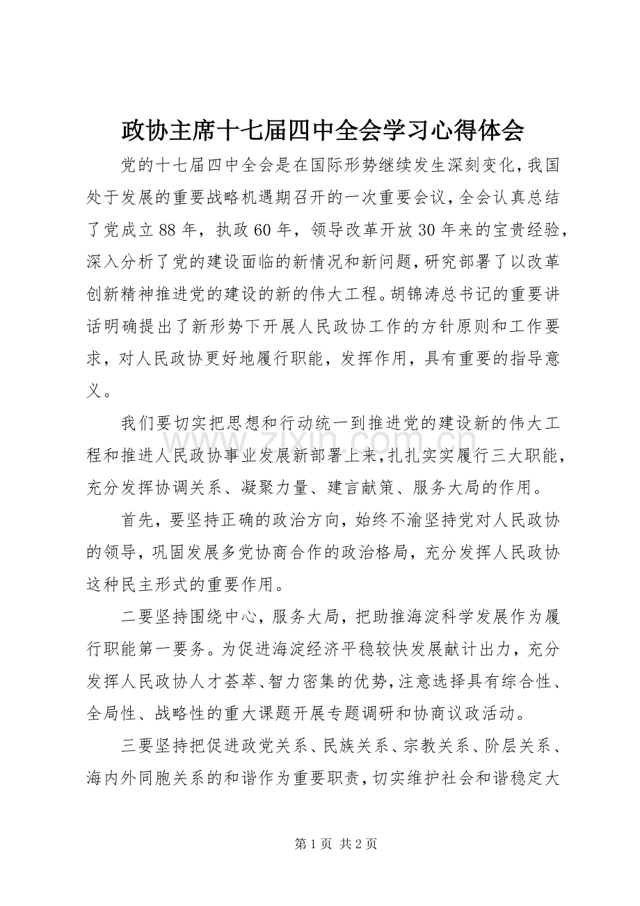 政协主席十七届四中全会学习心得体会.docx_第1页