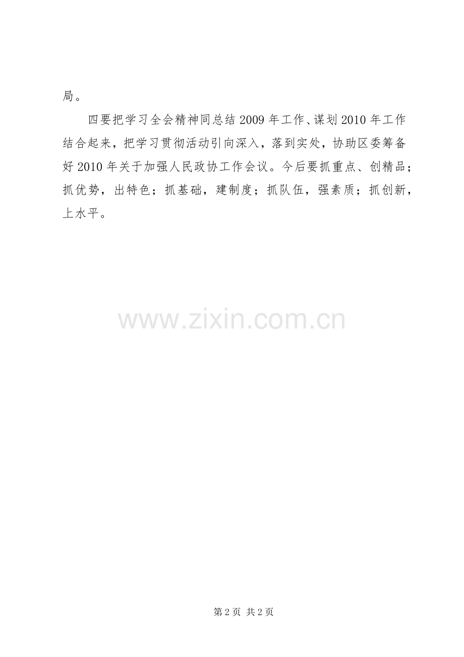 政协主席十七届四中全会学习心得体会.docx_第2页