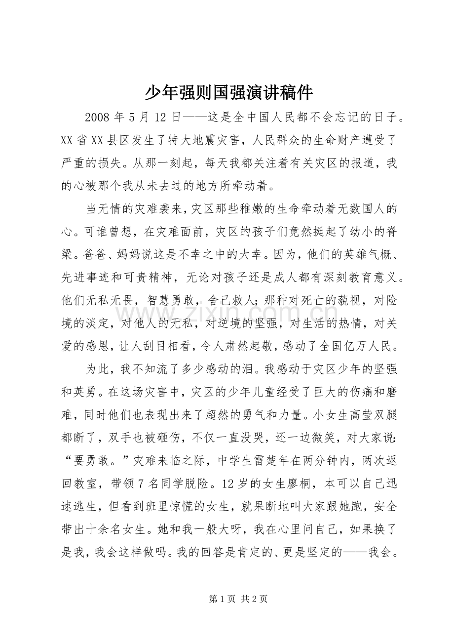 少年强则国强演讲稿件.docx_第1页