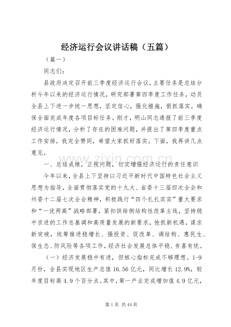 经济运行会议讲话稿（五篇）.docx_第1页