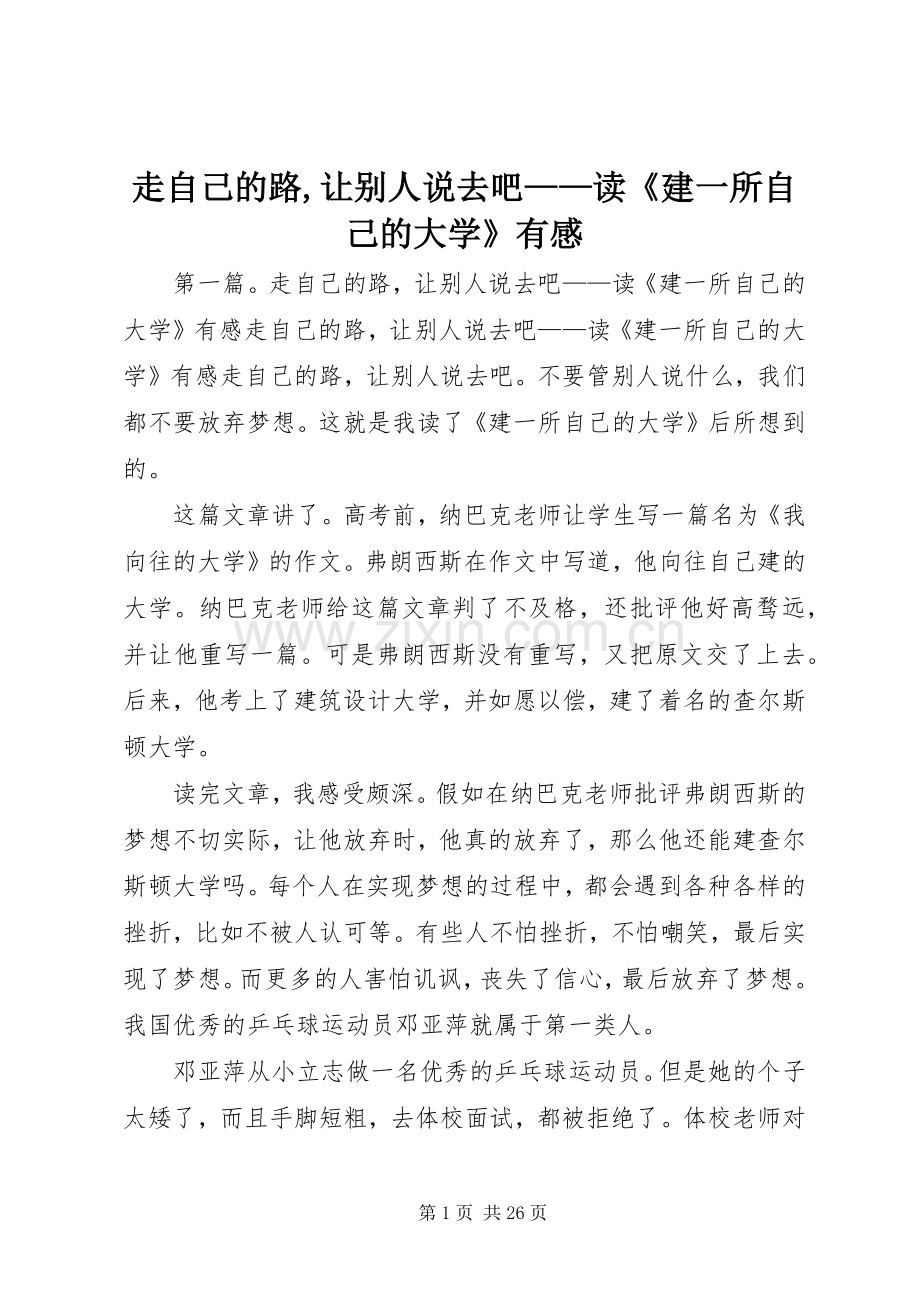 走自己的路,让别人说去吧——读《建一所自己的大学》有感.docx_第1页