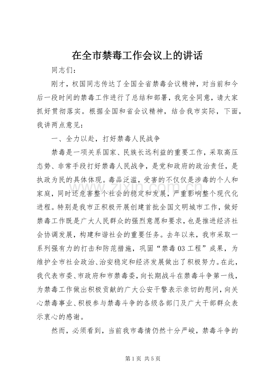 在全市禁毒工作会议上的讲话.docx_第1页