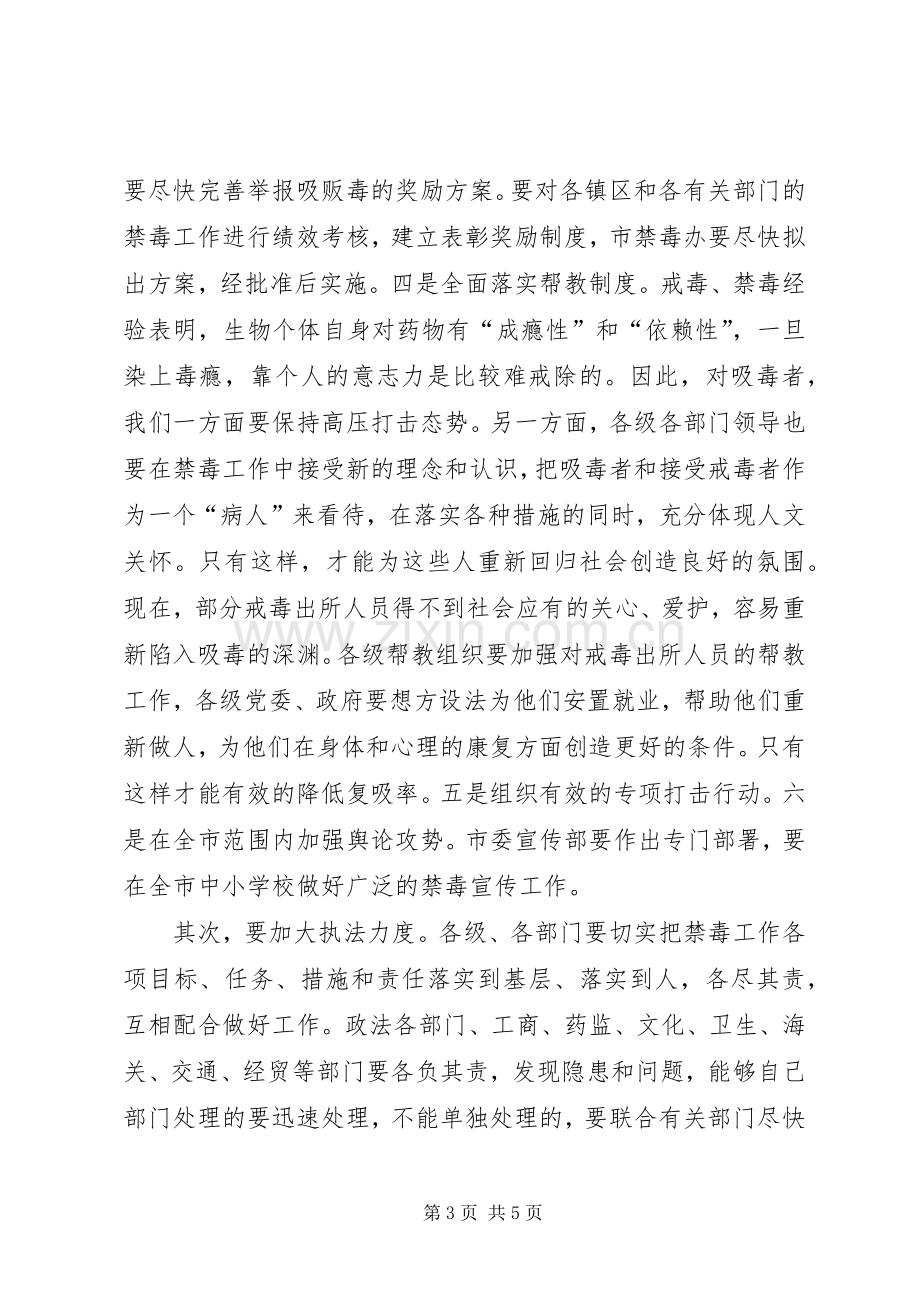 在全市禁毒工作会议上的讲话.docx_第3页